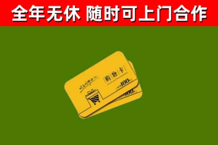 莱阳回收购物卡