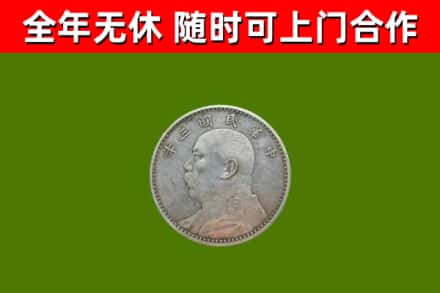 莱阳回收袁大头
